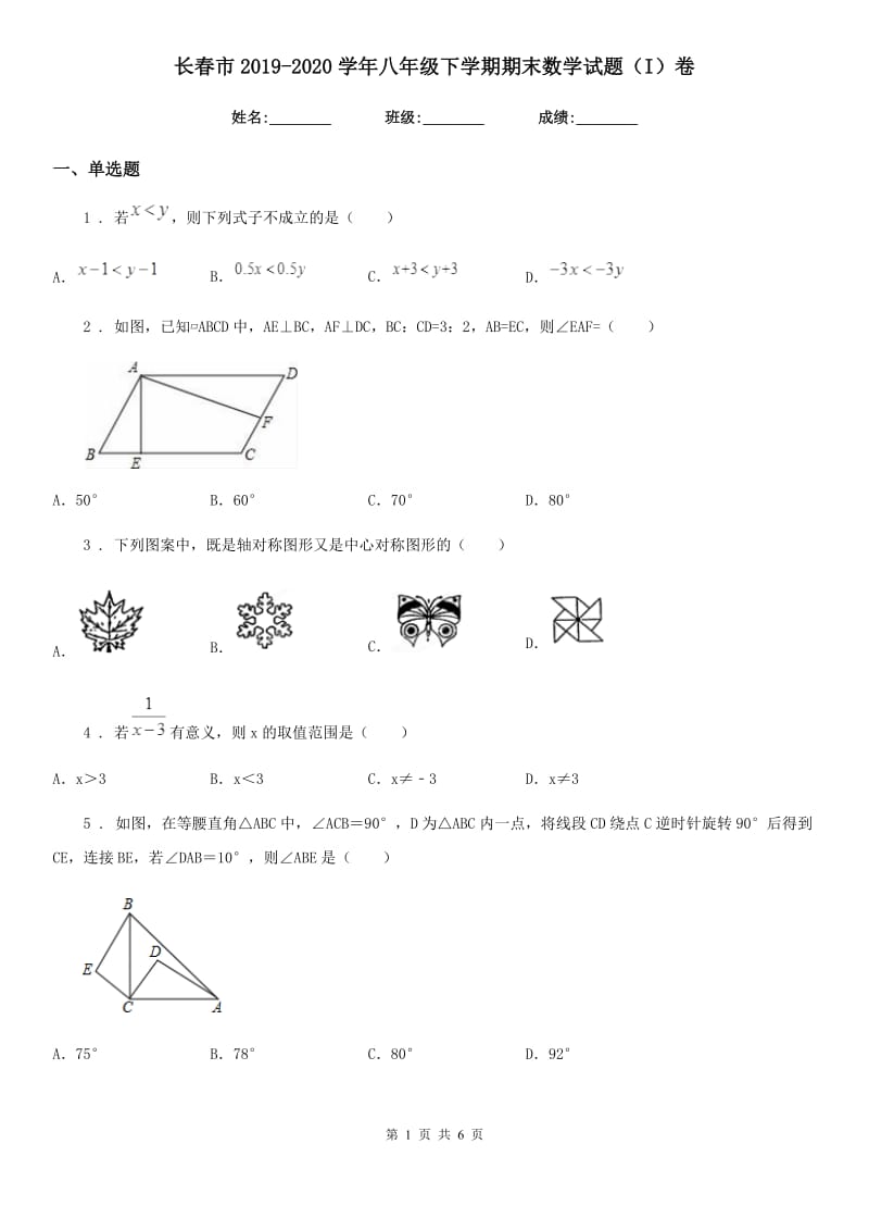 长春市2019-2020学年八年级下学期期末数学试题（I）卷_第1页