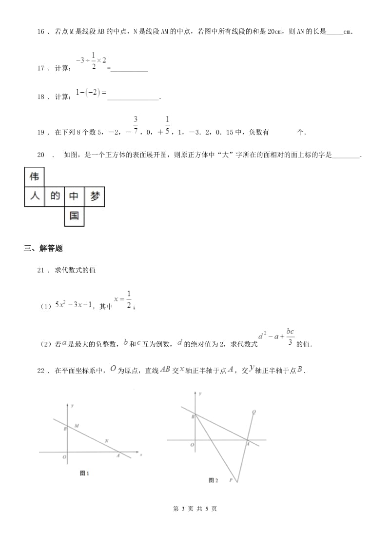 河南省2020版七年级上学期期中数学试题B卷_第3页