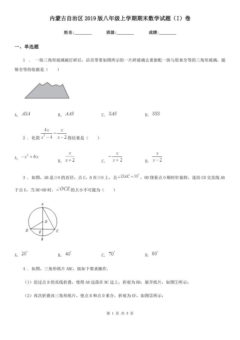 内蒙古自治区2019版八年级上学期期末数学试题（I）卷-1_第1页