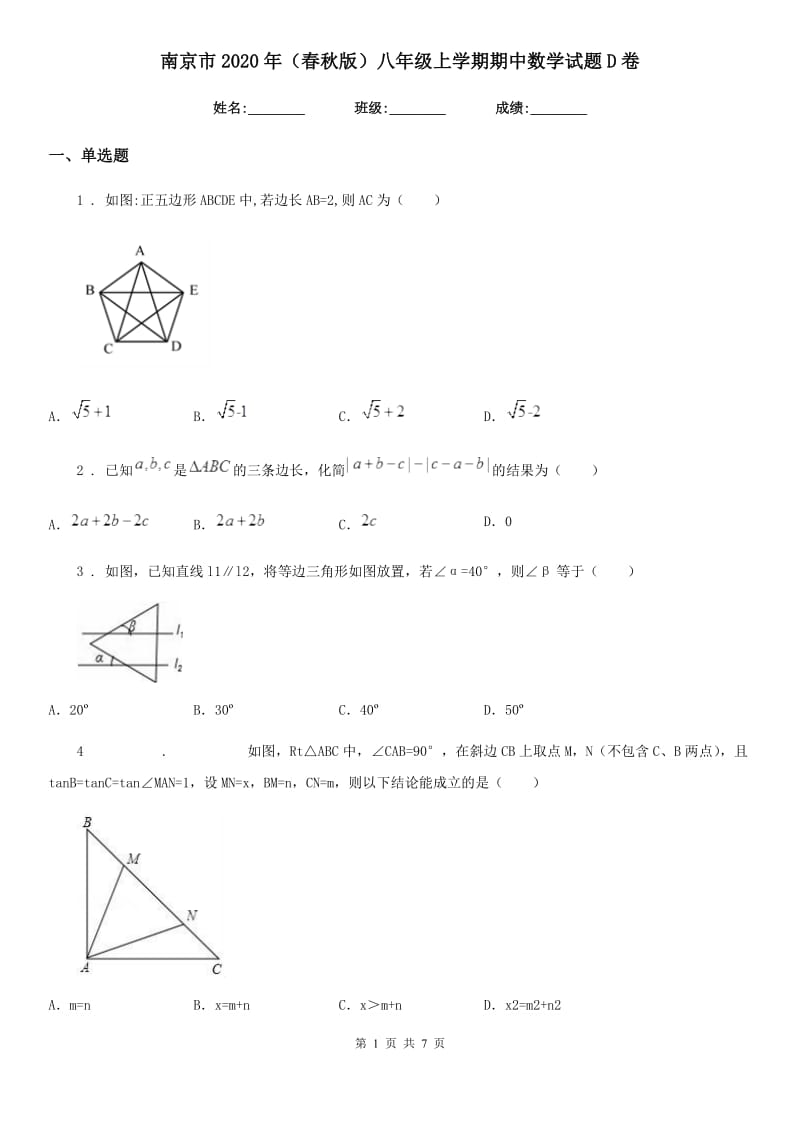 南京市2020年（春秋版）八年级上学期期中数学试题D卷_第1页