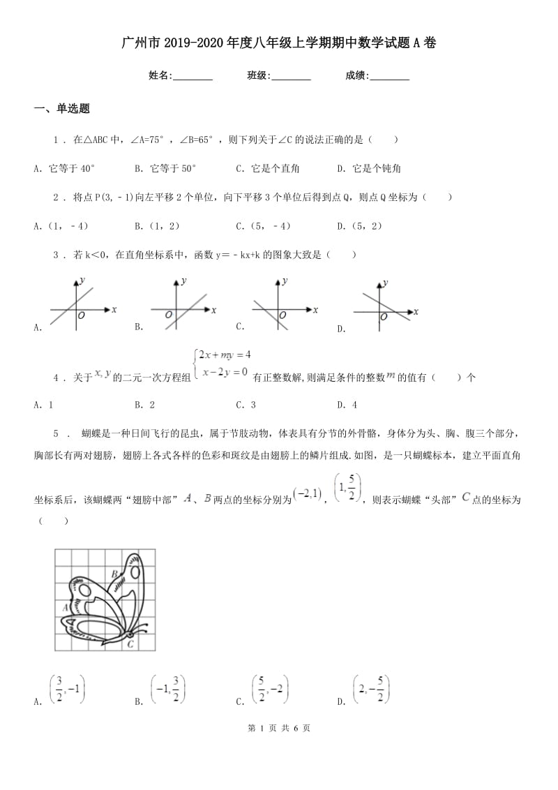 广州市2019-2020年度八年级上学期期中数学试题A卷_第1页