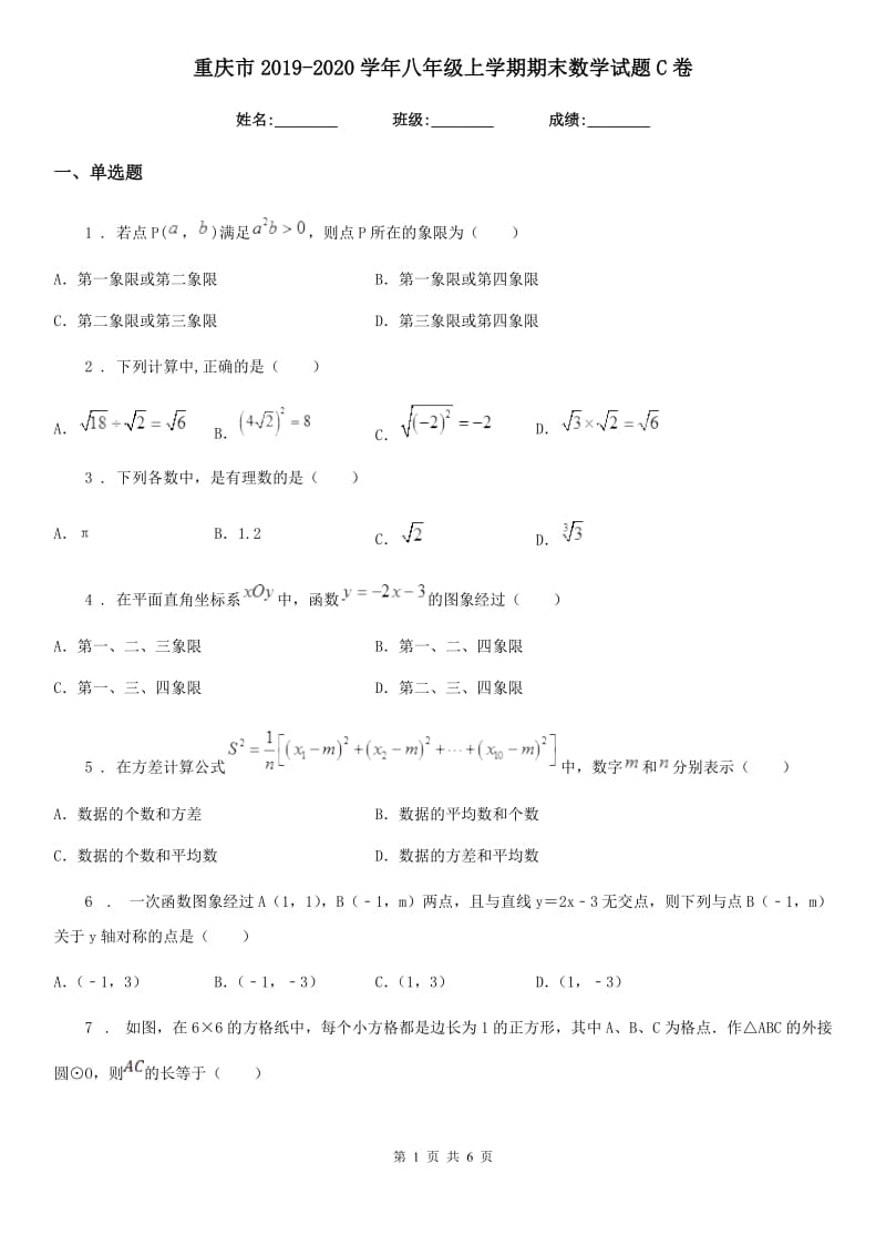 重庆市2019-2020学年八年级上学期期末数学试题C卷_第1页