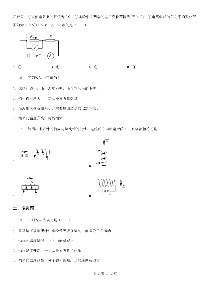 内蒙古自治区2020年（春秋版）九年级12月月考物理试题A卷_第2页