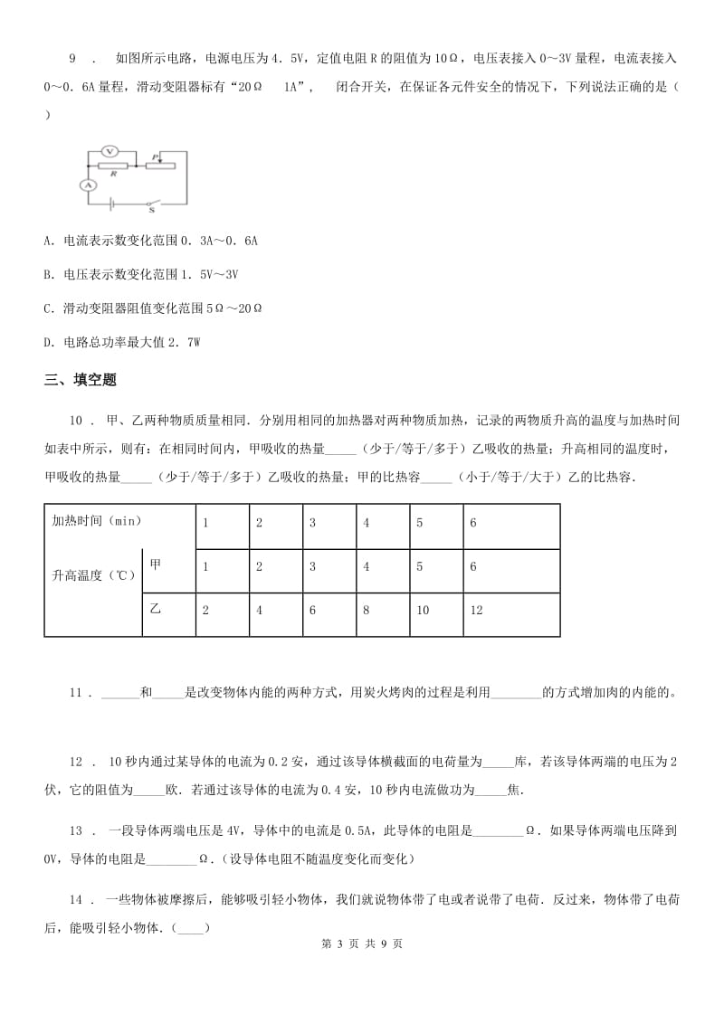 内蒙古自治区2020年（春秋版）九年级12月月考物理试题A卷_第3页