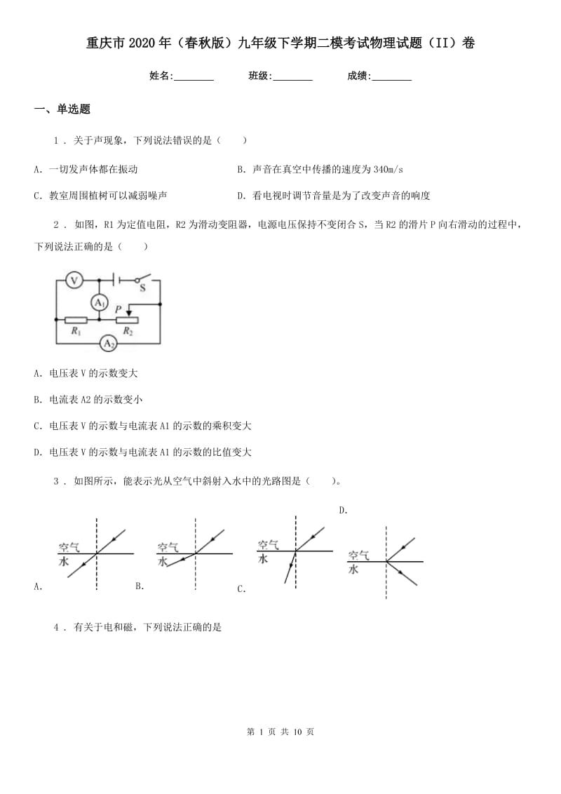 重庆市2020年（春秋版）九年级下学期二模考试物理试题（II）卷_第1页