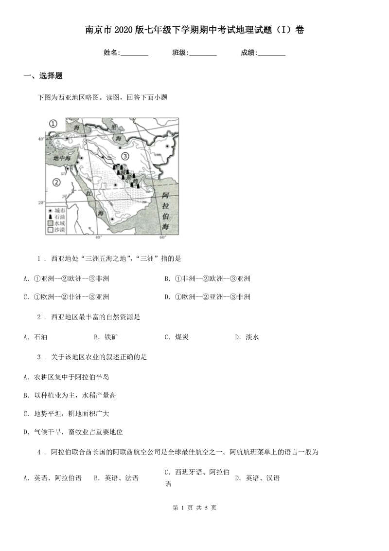 南京市2020版七年级下学期期中考试地理试题（I）卷_第1页