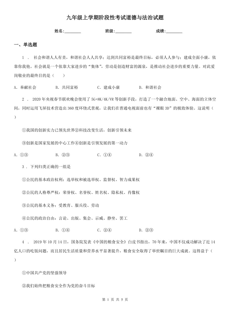 九年级上学期阶段性考试道德与法治试题_第1页