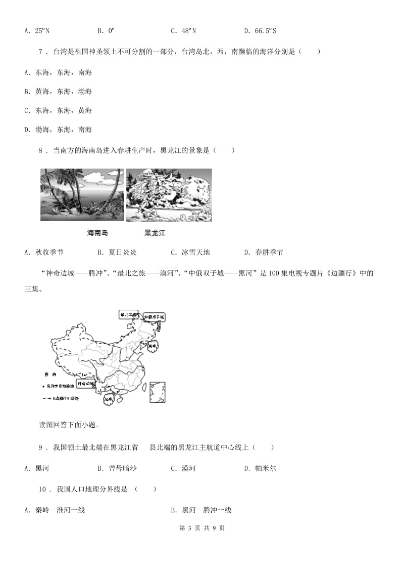 武汉市2019版八年级下学期第一次月考地理试题D卷_第3页