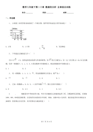 數(shù)學(xué)八年級(jí)下第二十章 數(shù)據(jù)的分析 全章綜合訓(xùn)練