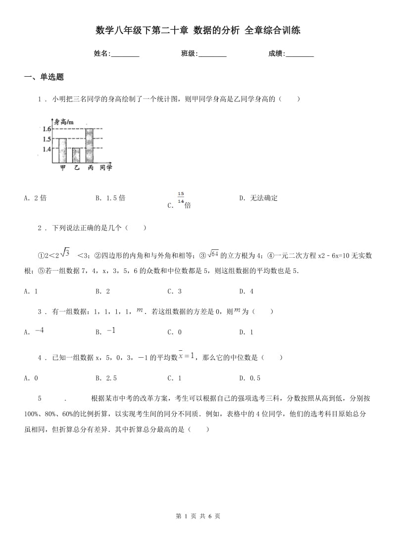 数学八年级下第二十章 数据的分析 全章综合训练_第1页