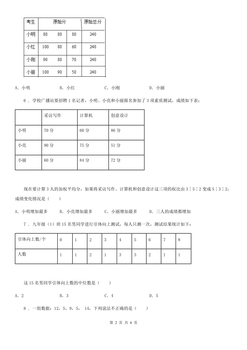 数学八年级下第二十章 数据的分析 全章综合训练_第2页