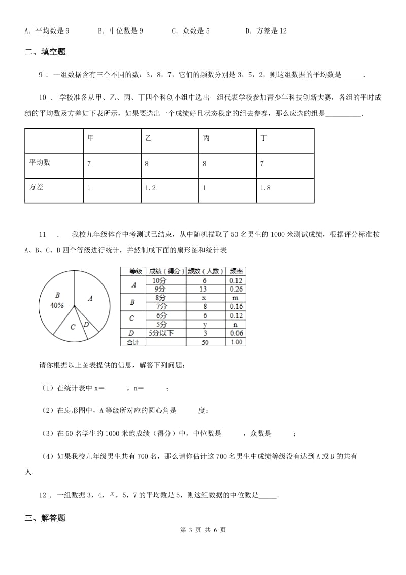 数学八年级下第二十章 数据的分析 全章综合训练_第3页