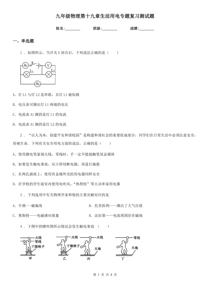 九年级物理第十九章生活用电专题复习测试题_第1页