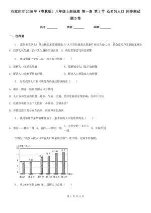 石家莊市2020年（春秋版）八年級上冊地理 第一章 第2節(jié) 眾多的人口 同步測試題D卷