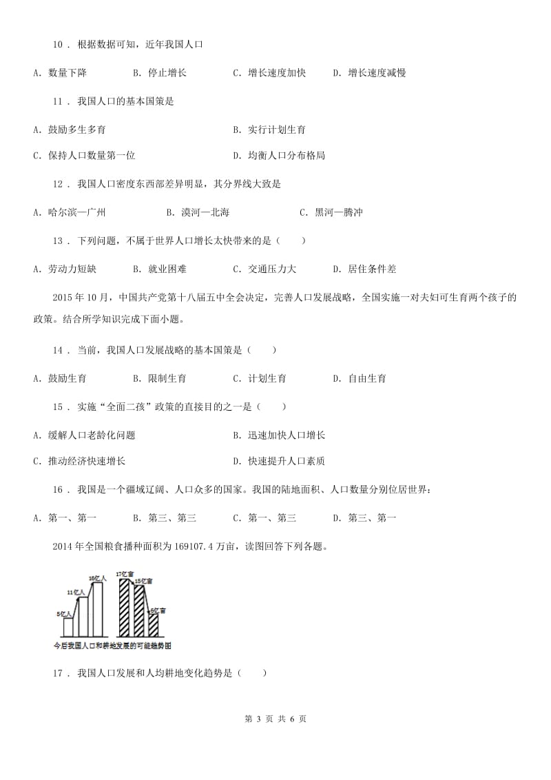 石家庄市2020年（春秋版）八年级上册地理 第一章 第2节 众多的人口 同步测试题D卷_第3页