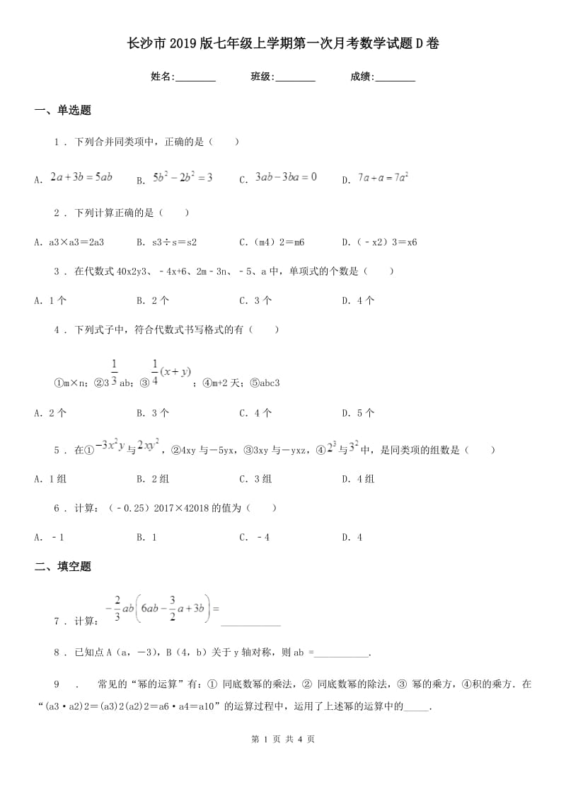 长沙市2019版七年级上学期第一次月考数学试题D卷_第1页