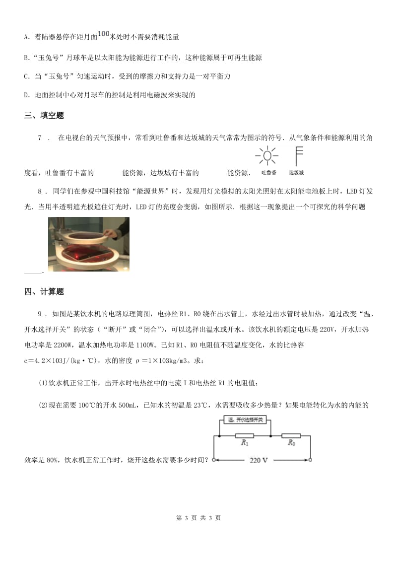 内蒙古自治区2020年（春秋版）九年级物理全一册 第二十二章 第3节太阳能（I）卷_第3页