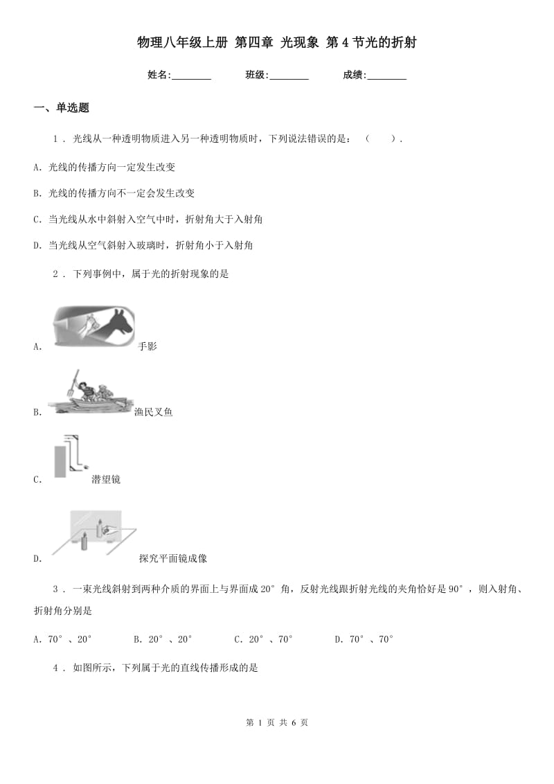 物理八年级上册 第四章 光现象 第4节光的折射_第1页