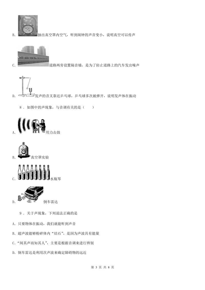 物理八年级上第二章声现第1节声音的产生与传播测试题_第3页