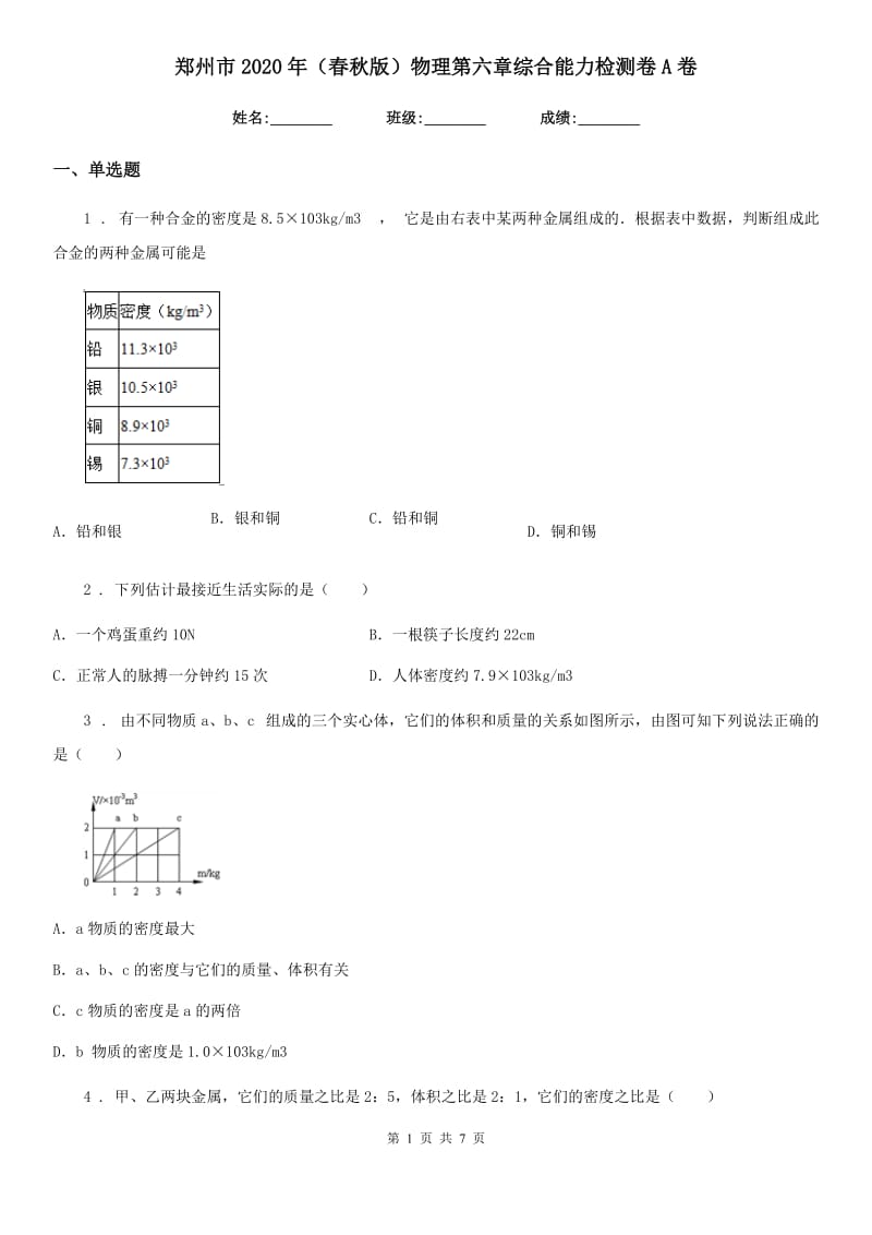 郑州市2020年（春秋版）物理第六章综合能力检测卷A卷_第1页