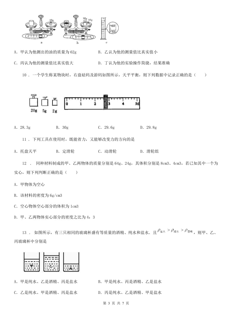 郑州市2020年（春秋版）物理第六章综合能力检测卷A卷_第3页