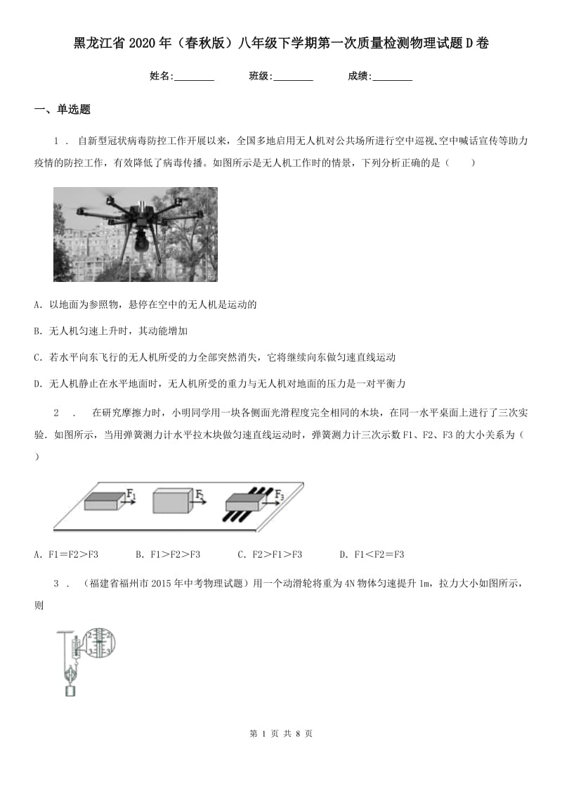 黑龙江省2020年（春秋版）八年级下学期第一次质量检测物理试题D卷_第1页