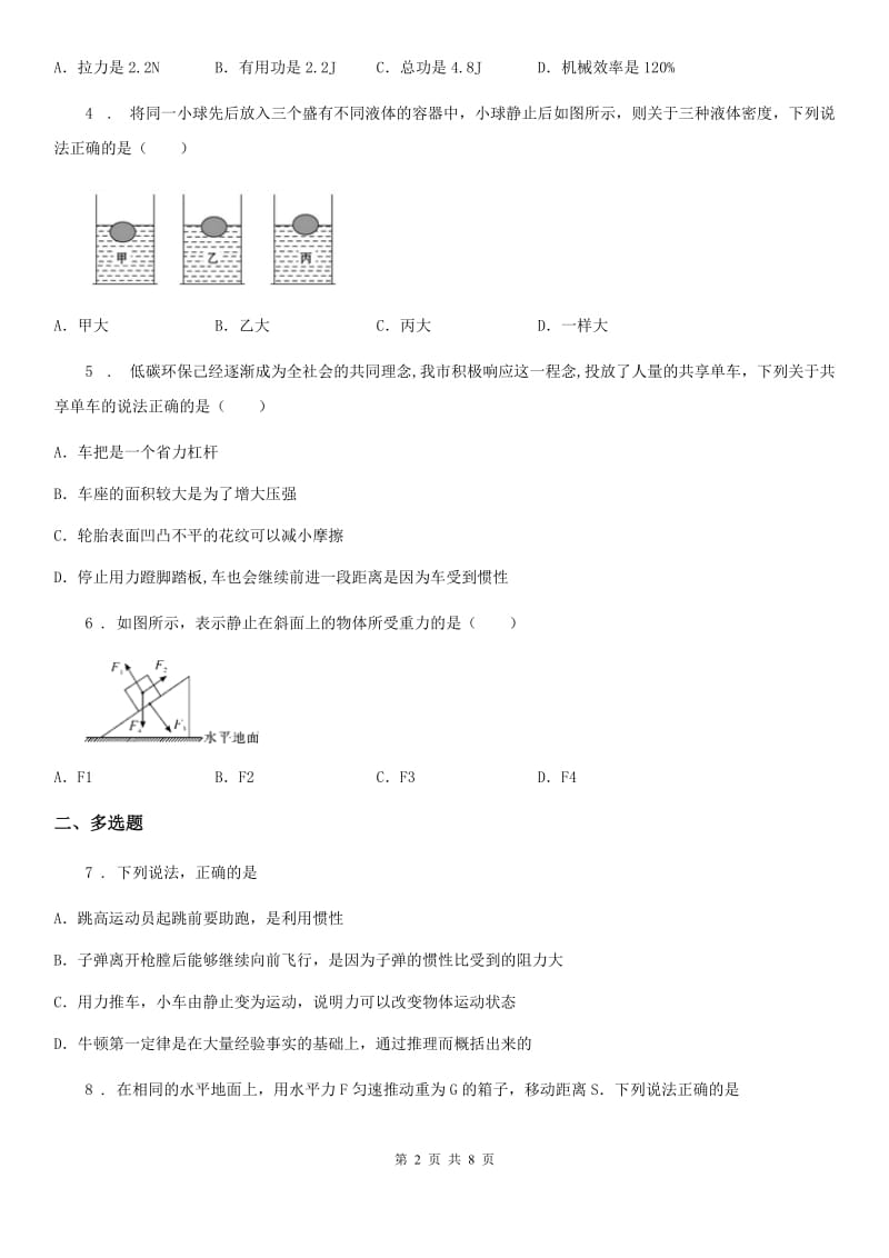 黑龙江省2020年（春秋版）八年级下学期第一次质量检测物理试题D卷_第2页