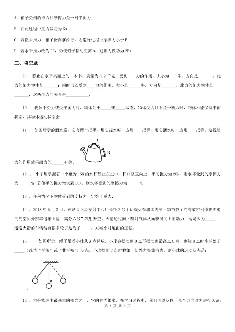 黑龙江省2020年（春秋版）八年级下学期第一次质量检测物理试题D卷_第3页