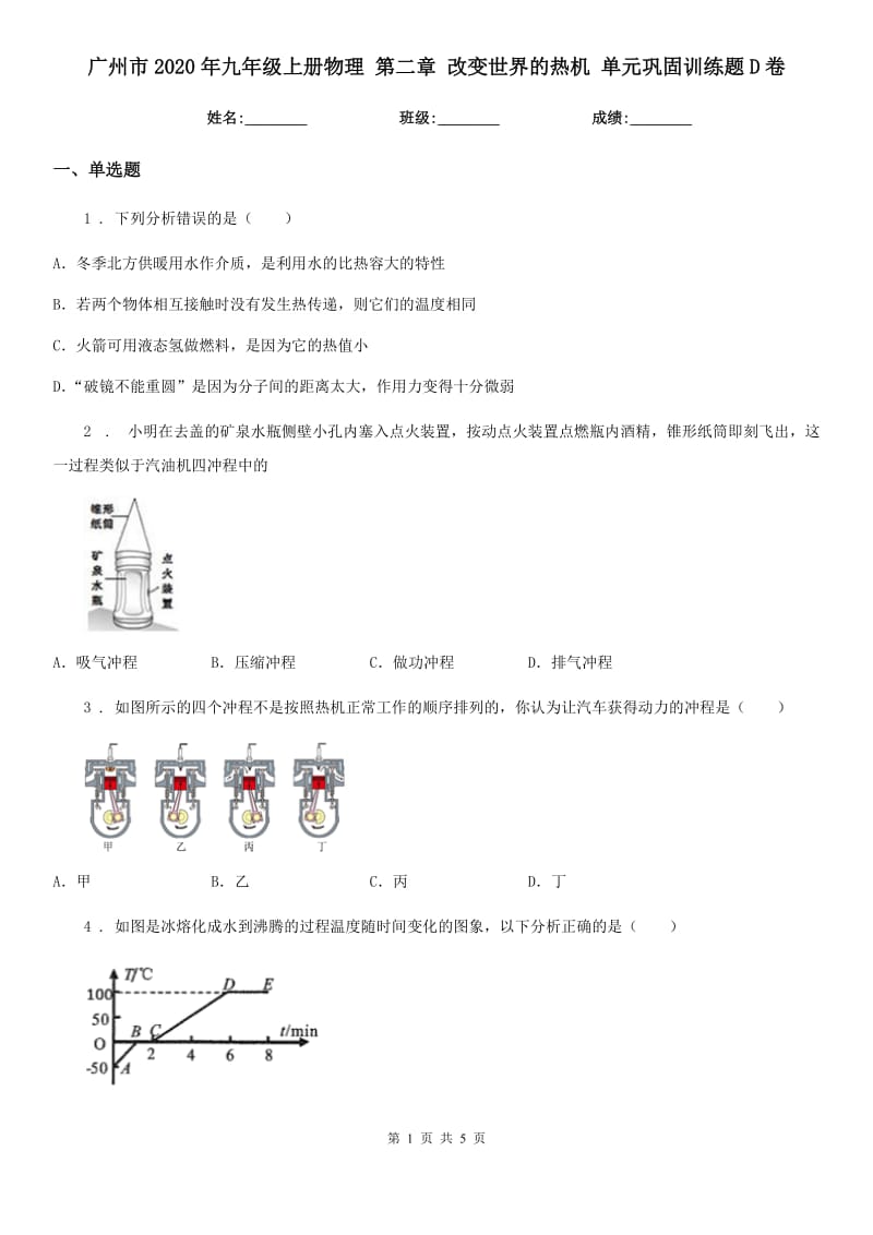 广州市2020年九年级上册物理 第二章 改变世界的热机 单元巩固训练题D卷_第1页