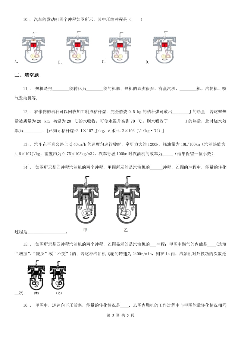 广州市2020年九年级上册物理 第二章 改变世界的热机 单元巩固训练题D卷_第3页