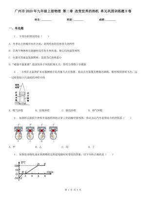 廣州市2020年九年級(jí)上冊(cè)物理 第二章 改變世界的熱機(jī) 單元鞏固訓(xùn)練題D卷