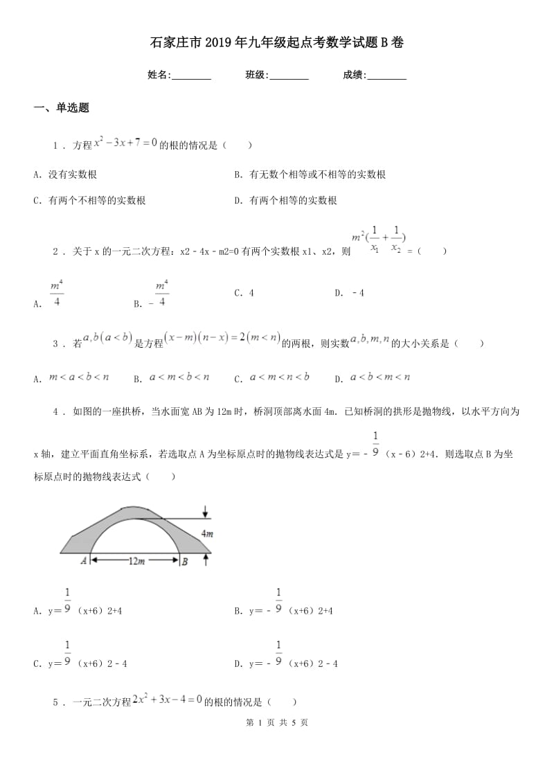 石家庄市2019年九年级起点考数学试题B卷_第1页