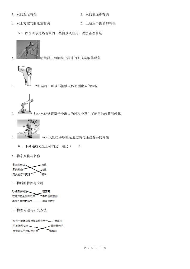 九年级下册物理 第十八章 物态变化 章末练习题_第2页