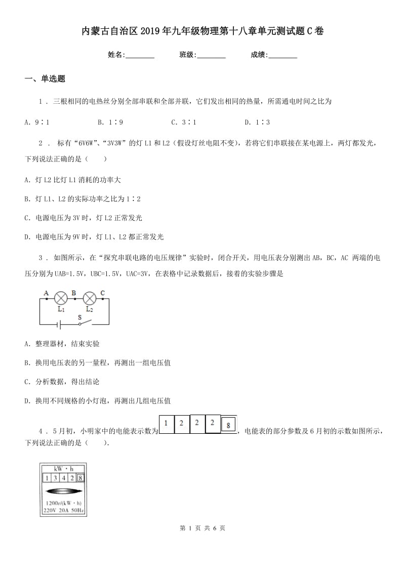 内蒙古自治区2019年九年级物理第十八章单元测试题C卷_第1页