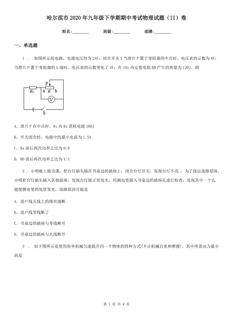 哈尔滨市2020年九年级下学期期中考试物理试题（II）卷_第1页