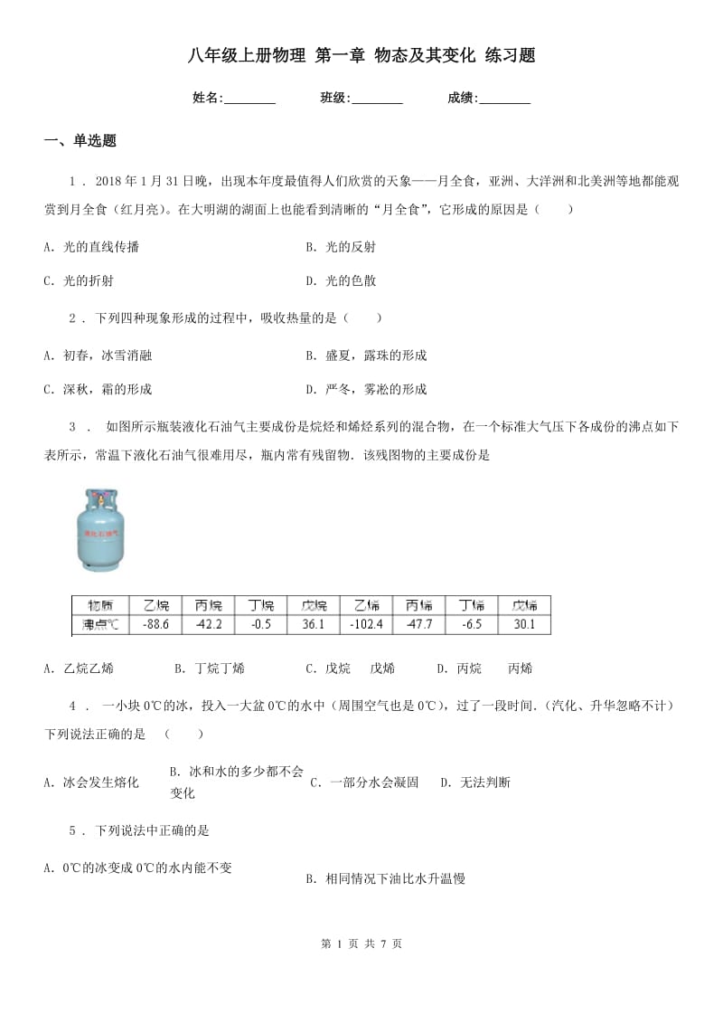 八年级上册物理 第一章 物态及其变化 练习题_第1页