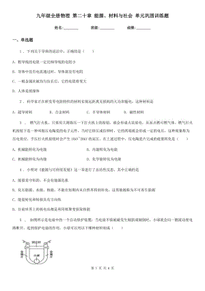 九年級全冊物理 第二十章 能源、材料與社會 單元鞏固訓(xùn)練題