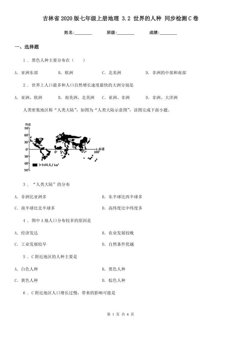 吉林省2020版七年级上册地理 3.2 世界的人种 同步检测C卷_第1页