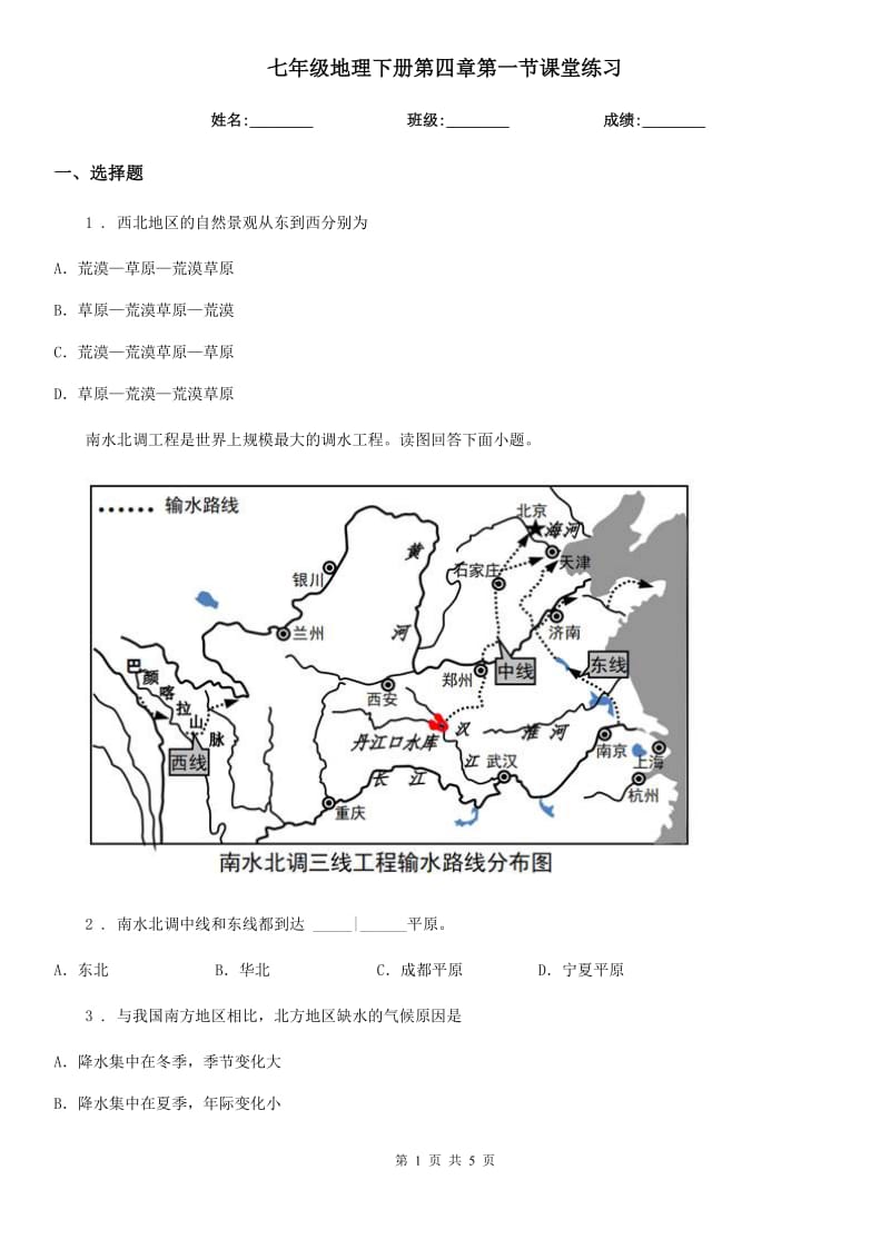 七年级地理下册第四章第一节课堂练习_第1页