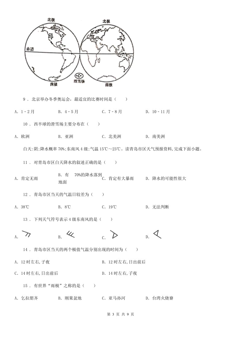 山东省2019版七年级上学期第二次月考地理试题D卷_第3页