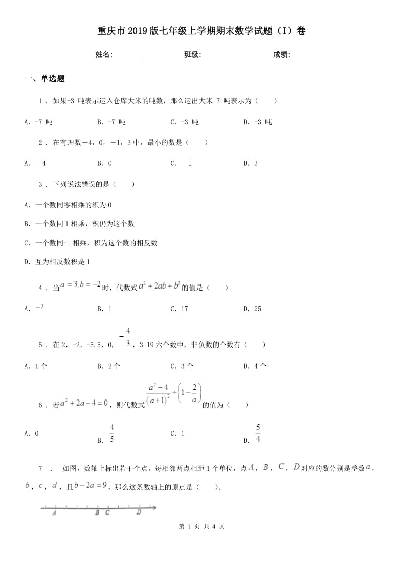 重庆市2019版七年级上学期期末数学试题（I）卷_第1页