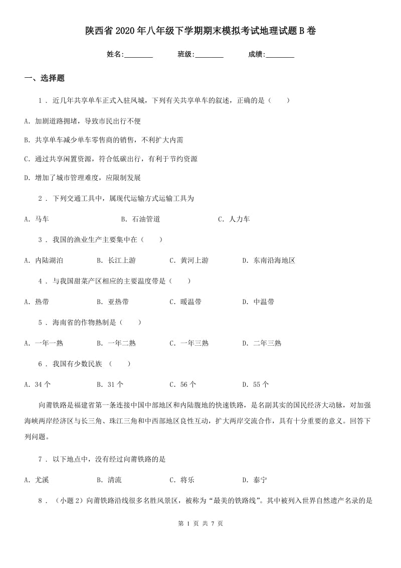 陕西省2020年八年级下学期期末模拟考试地理试题B卷_第1页