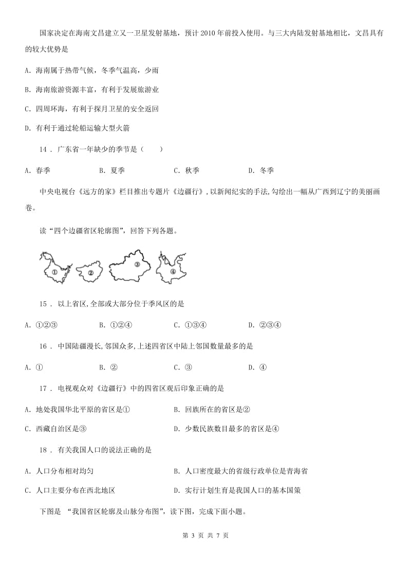 陕西省2020年八年级下学期期末模拟考试地理试题B卷_第3页