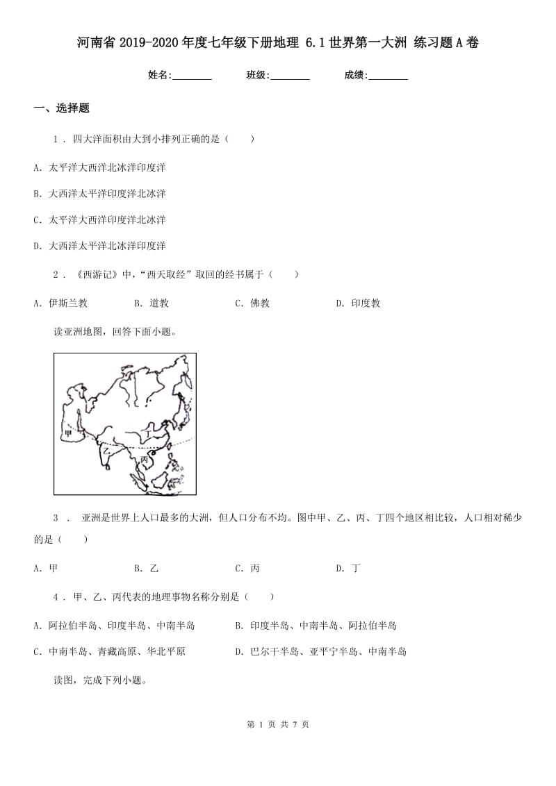 河南省2019-2020年度七年级下册地理 6.1世界第一大洲 练习题A卷_第1页