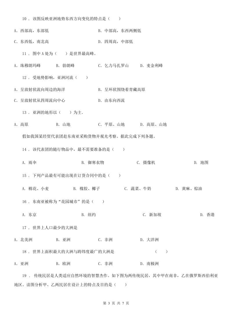 河南省2019-2020年度七年级下册地理 6.1世界第一大洲 练习题A卷_第3页