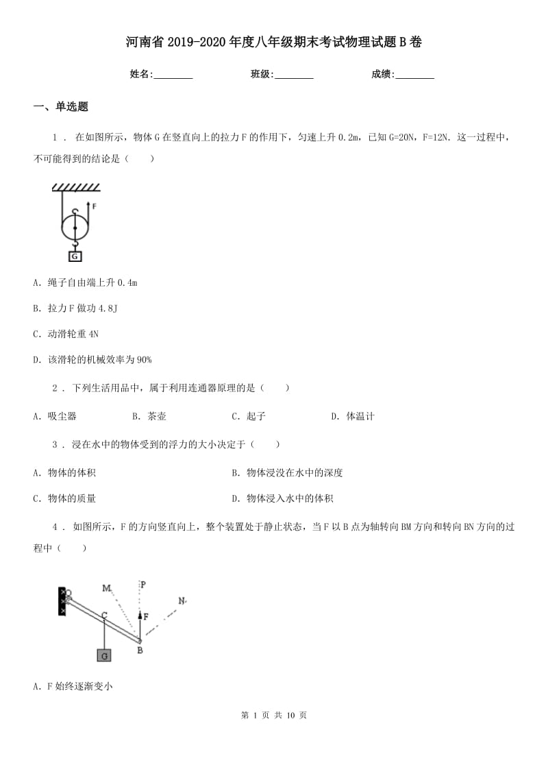 河南省2019-2020年度八年级期末考试物理试题B卷_第1页