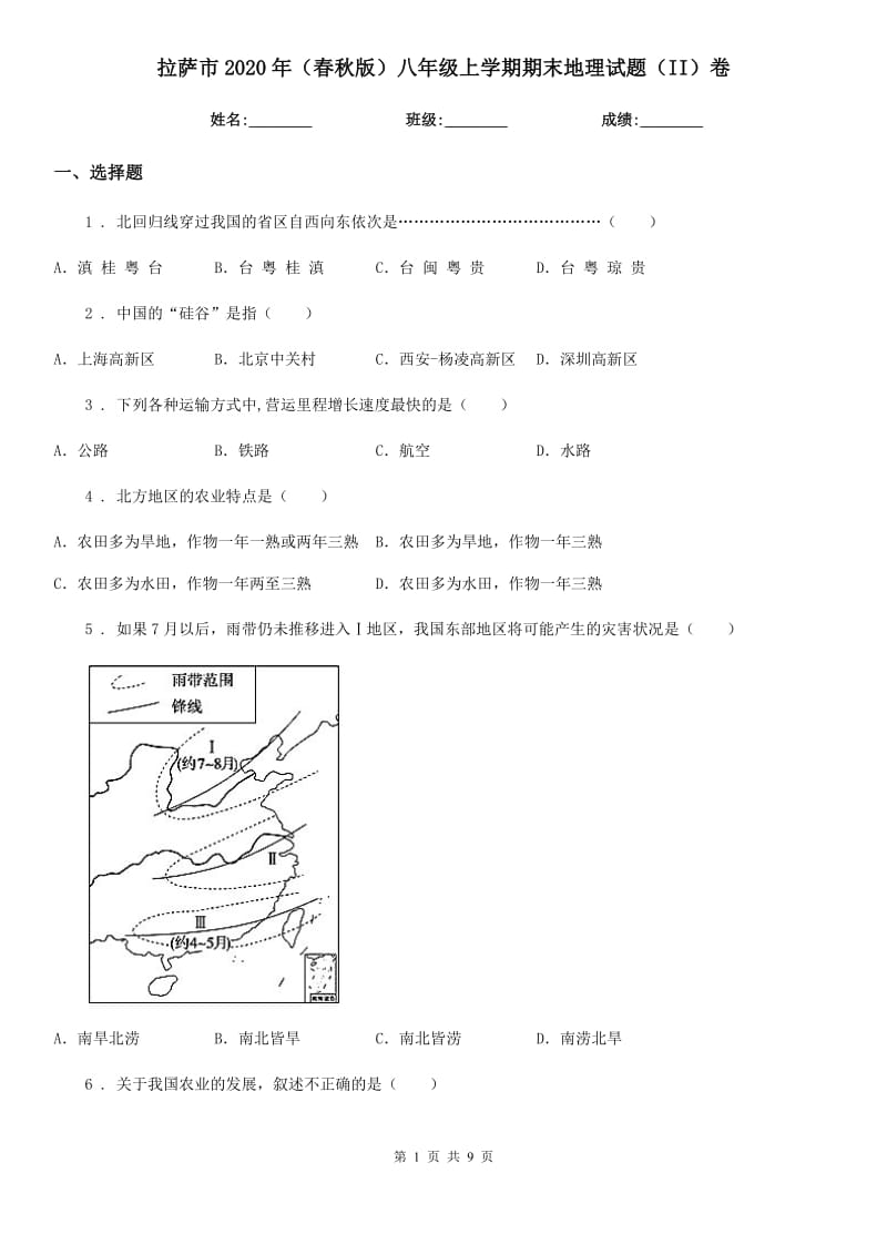 拉萨市2020年（春秋版）八年级上学期期末地理试题（II）卷_第1页