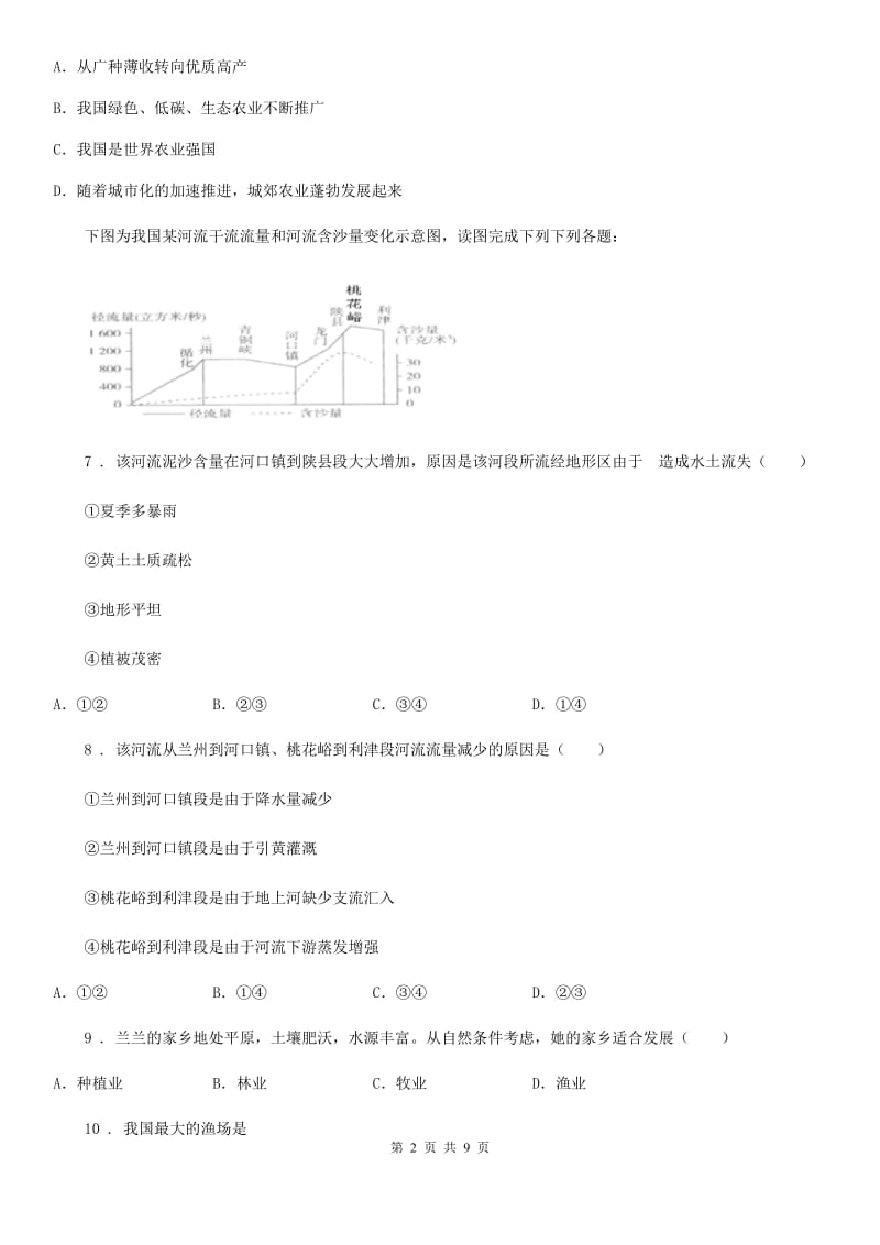 拉萨市2020年（春秋版）八年级上学期期末地理试题（II）卷_第2页