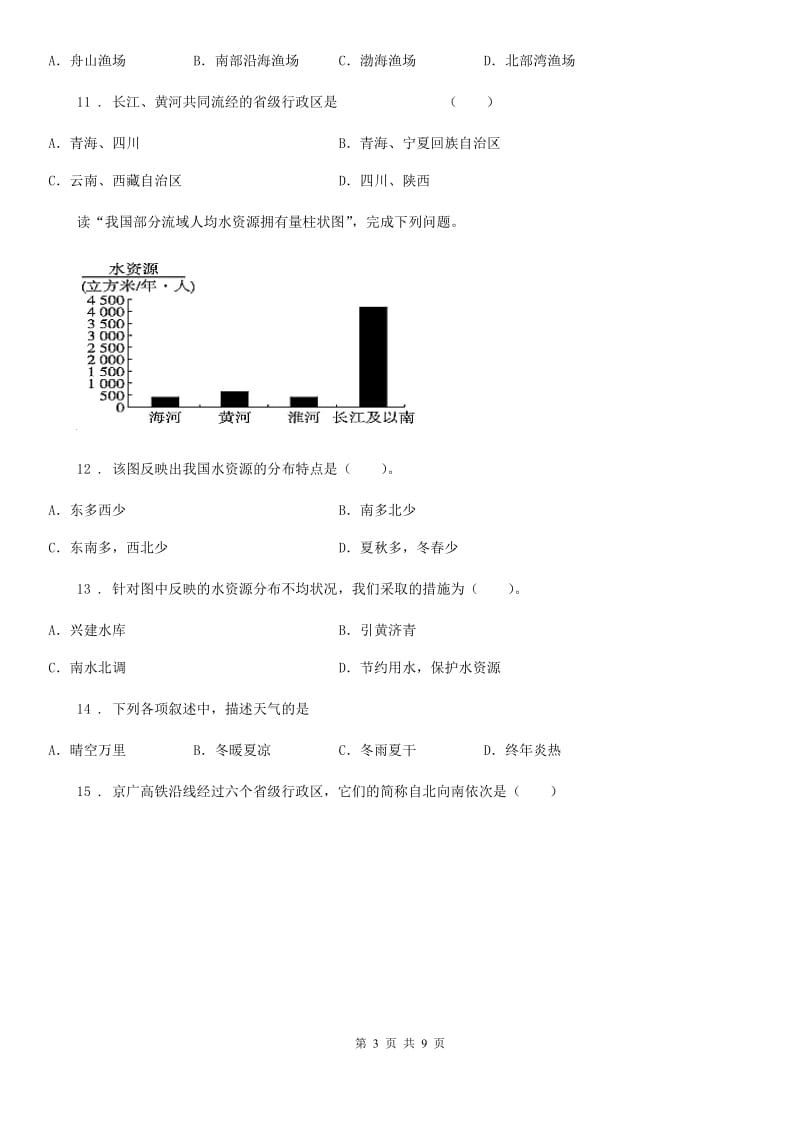 拉萨市2020年（春秋版）八年级上学期期末地理试题（II）卷_第3页