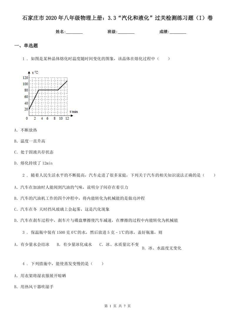 石家庄市2020年八年级物理上册：3.3“汽化和液化”过关检测练习题（I）卷_第1页